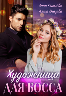 Художница для босса (Анна Королёва)