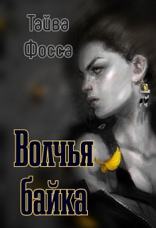 Волчья байка (Тайва Фосса)