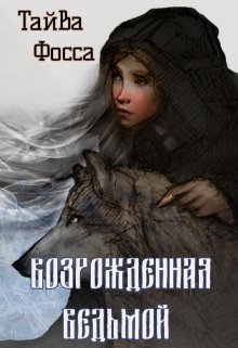 Возрожденная ведьмой (Тайва Фосса)