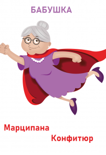 Бабушка (Марципана Конфитюр)