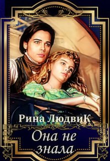 Она не знала (Rina Ludvik)