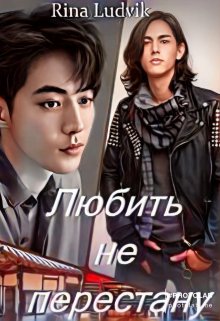 Любить не перестану (Rina Ludvik)