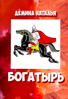 Богатырь (Дёмина Наталья)