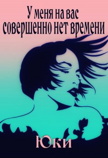 У меня на вас совершенно нет времени (Юки)
