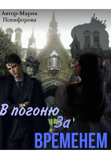 В погоню за временем (Мария Никифорова)