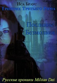 Триптих Третьего Рима. Послание безмолвия (Иса Браус)