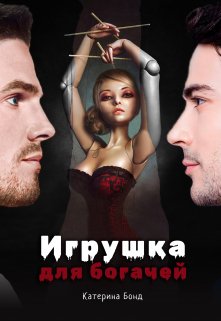 Игрушка для богачей (Катерина Бонд)