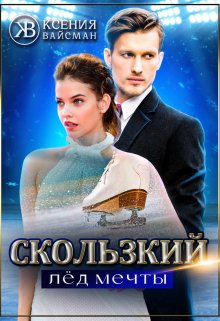 Скользкий лёд мечты (Ксения Вайсман)