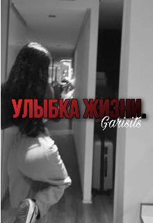 Улыбка жизни. (Garisits)