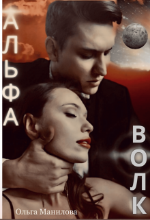 Альфа Волк (Ольга Манилова)
