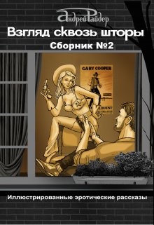 Взгляд Сквозь Шторы.  Сборник эротических рассказов №2 (Андрей Райдер)