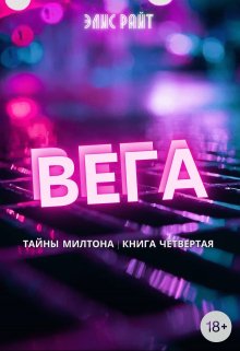Вега (Элис Райт)