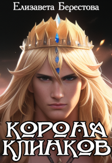 Корона клинков (Елизавета Берестова)