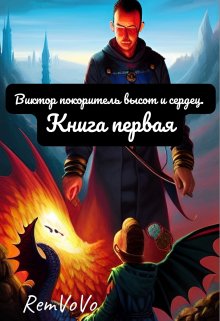 Виктор покоритель. Книга Первая (RemVoVo)