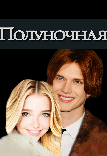 Полуночная лисица (Тиана Блэк)