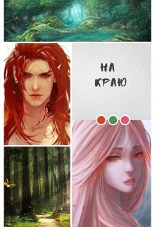 На краю (Dependence)