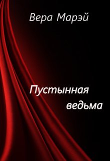 Пустынная ведьма (Вера Марэй)