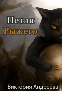 Петля рыжего (Виктория Андреева)
