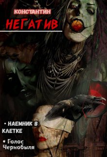Наемник в клетке (Негатив)