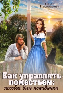 Как управлять поместьем: пособие для попаданки (Ольга Иконникова)