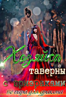 Хозяйка таверны с призраками — не пара для дракона (Светлана Лаур)