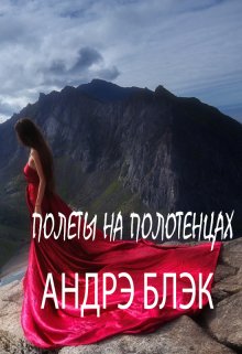 Полеты на полотенцах (Андрэ Блэк)