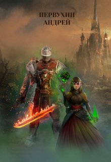 Новый мир. Дорога домой. Книга первая. (Первухин Андрей)