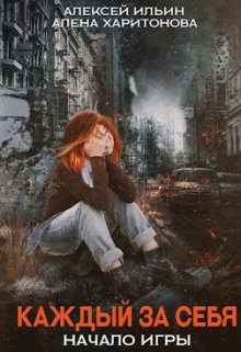 Каждый за себя. Начало игры (Леха Ильин)
