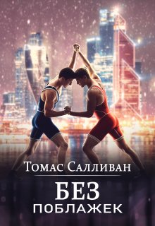 Без поблажек (Томас Салливан)