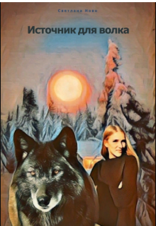Источник для волка (Светлана Ново)