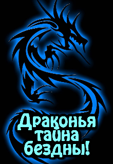 Драконья тайна бездны! (Sonis)