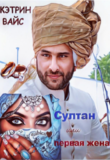 Султан или первая жена (Кэтрин Вайс)