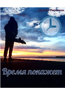Время покажет (Натали Пирожок)