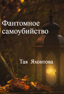 Фантомное самоубийство (Тая Яхонтова)
