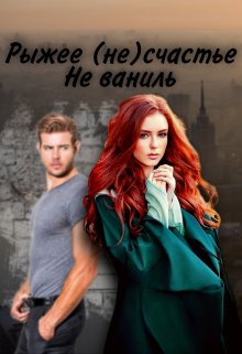 Рыжее (не)счастье (Не ваниль)