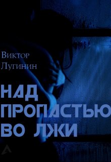 Над пропастью во лжи (Виктор Лугинин)