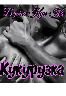 Кукурузка (Берта Кук-Ка)