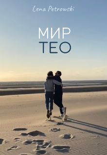 Мир Тео (Lena Petrowski)