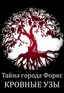 Тайна города Форкс. Кровные узы (Anna Ernster)