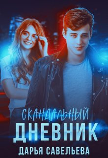 Скандальный дневник (Дарья Савельева)