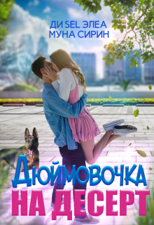 Дюймовочка на десерт (Ди Sel Элеа)