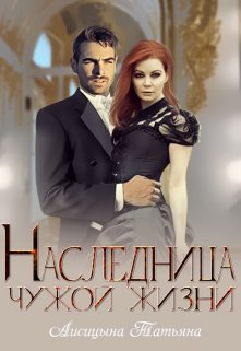 Наследница чужой жизни (Татьяна Лисицына)