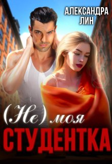 Не моя студентка (Александра Лин)