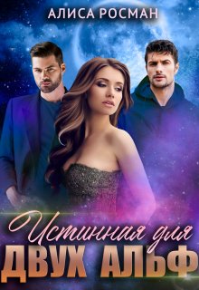Истинная для двух Альф (Алиса Росман)