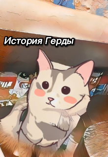 История Герды (ToKe)