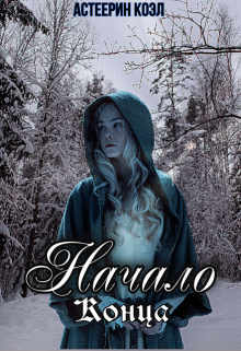 Начало Конца (Астеерин)
