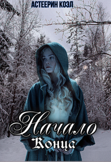 Начало Конца (Астеерин)