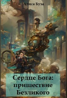 Сердце бога: пришествие Безликого (Алиса Буза)