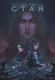 Стая (Вероника Аверина)