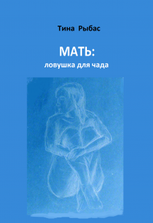 Мать: ловушка для чада (Тина Рыбас)